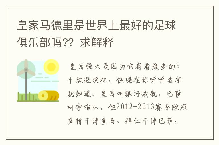 皇家马德里是世界上最好的足球俱乐部吗??求解释