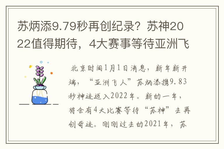 苏炳添9.79秒再创纪录?苏神2022值得期待,4大赛事等待亚洲飞人