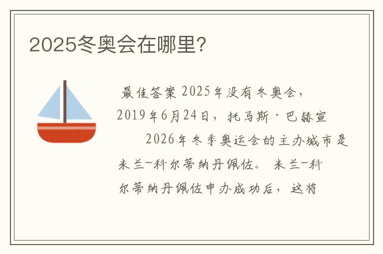 2025冬奥会在哪里?