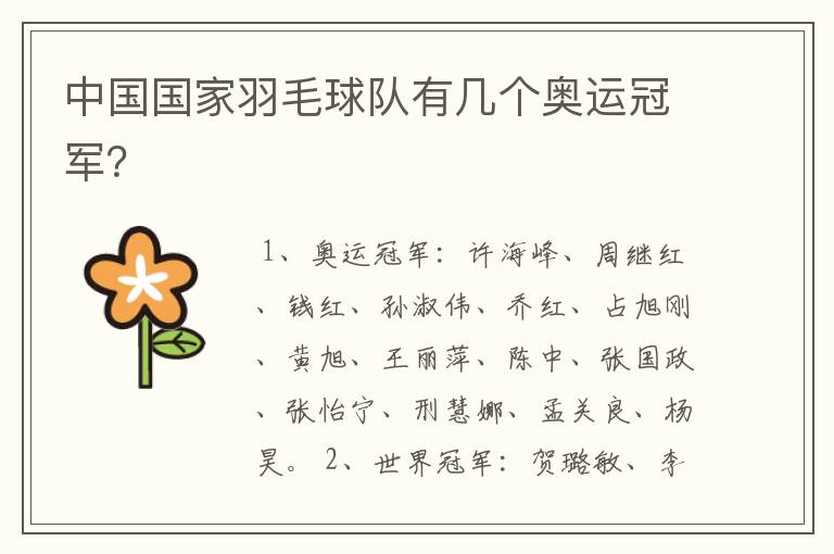中国国家羽毛球队有几个奥运冠军?