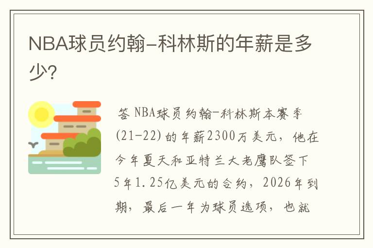 NBA球员约翰-科林斯的年薪是多少?