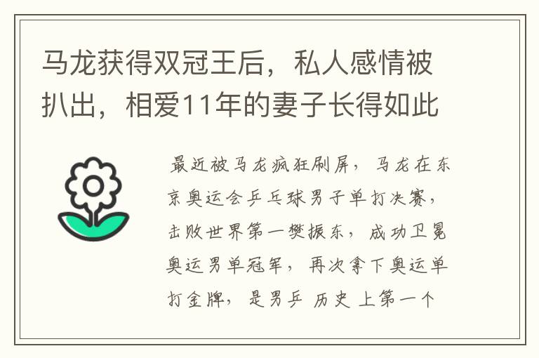 马龙获得双冠王后,私人感情被扒出,相爱11年的妻子长得如此漂亮