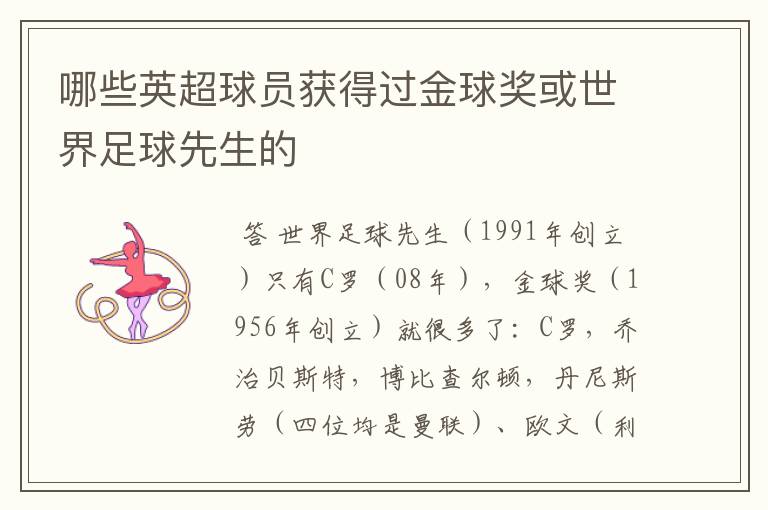哪些英超球员获得过金球奖或世界足球先生的