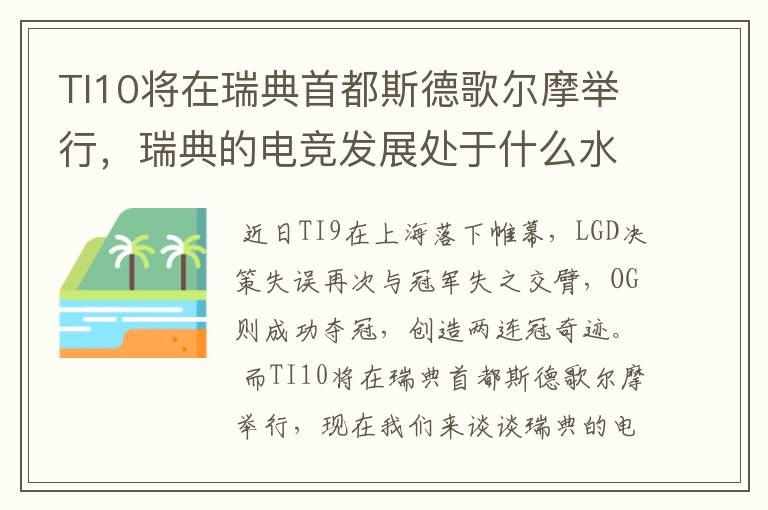 TI10将在瑞典首都斯德歌尔摩举行,瑞典的电竞发展处于什么水平?