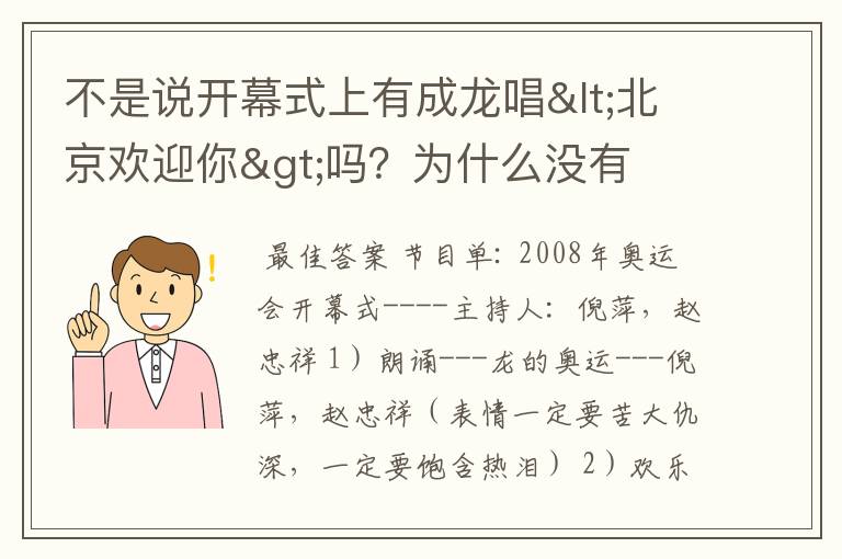 不是说开幕式上有成龙唱<北京欢迎你>吗?为什么没有