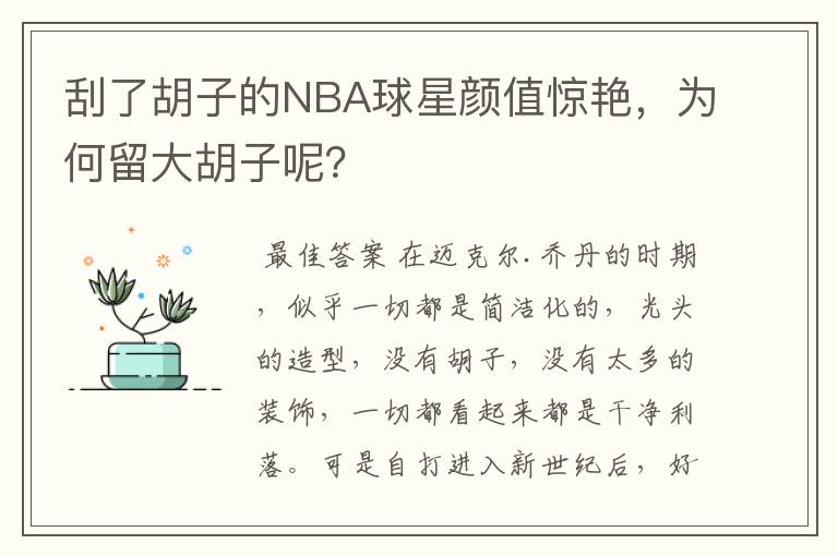 刮了胡子的NBA球星颜值惊艳,为何留大胡子呢?