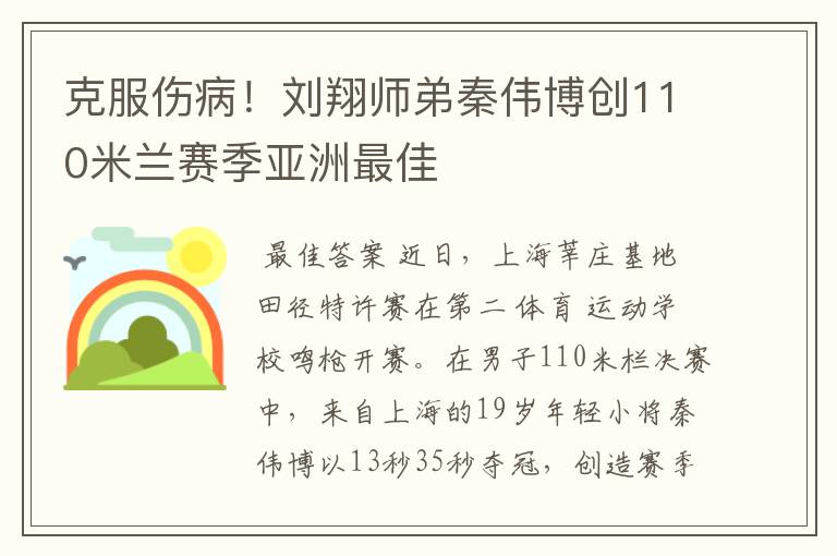 克服伤病!刘翔师弟秦伟博创110米兰赛季亚洲最佳