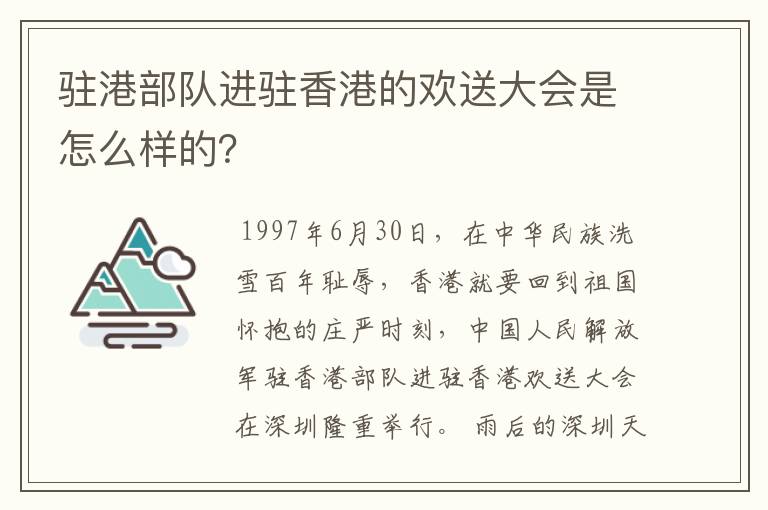 驻港部队进驻香港的欢送大会是怎么样的?