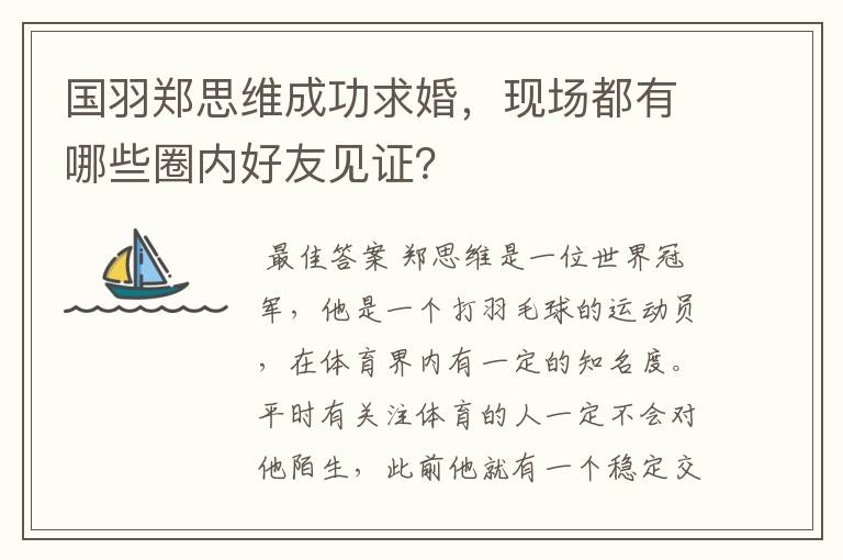 国羽郑思维成功求婚,现场都有哪些圈内好友见证?