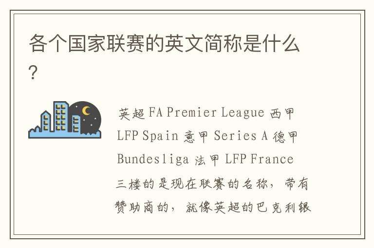 各个国家联赛的英文简称是什么?