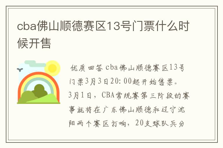cba佛山顺德赛区13号门票什么时候开售