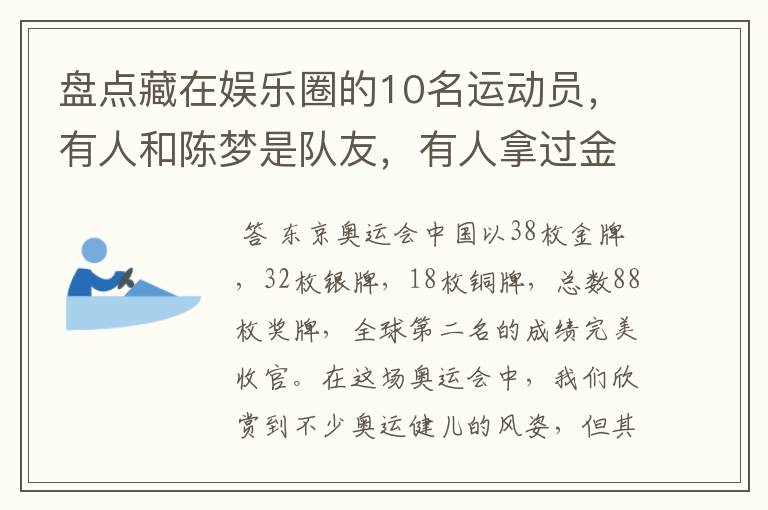 盘点藏在娱乐圈的10名运动员,有人和陈梦是队友,有人拿过金牌
