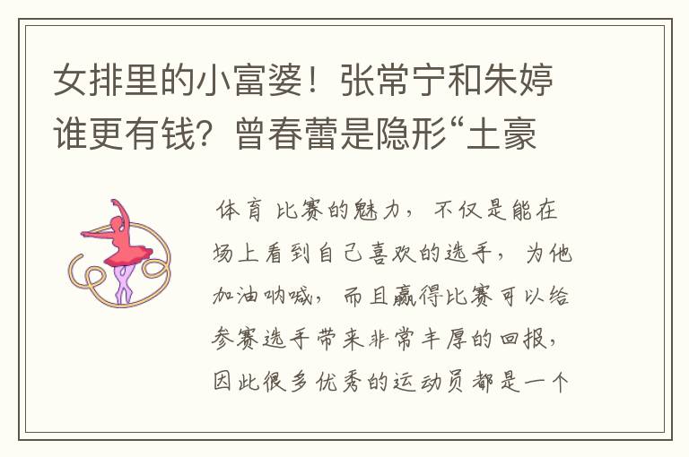 女排里的小富婆!张常宁和朱婷谁更有钱?曾春蕾是隐形“土豪”