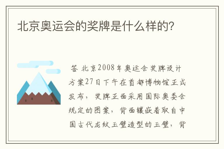 北京奥运会的奖牌是什么样的?