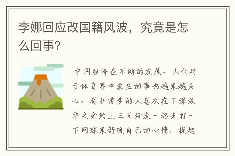 李娜回应改国籍风波,究竟是怎么回事?