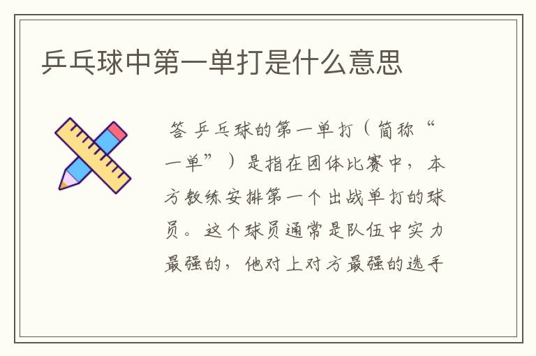 乒乓球中第一单打是什么意思