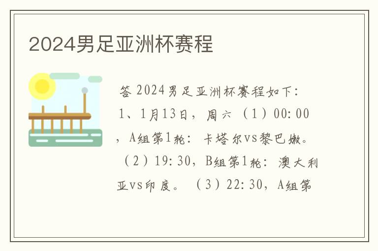 2024男足亚洲杯赛程