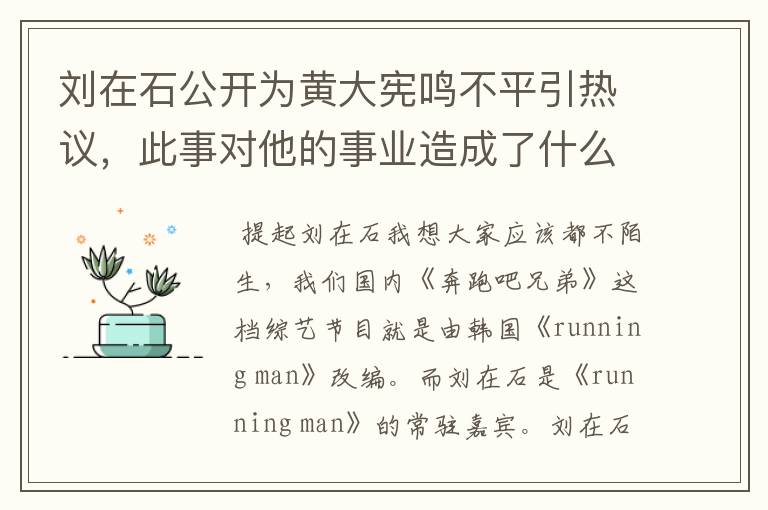 刘在石公开为黄大宪鸣不平引热议,此事对他的事业造成了什么影响?