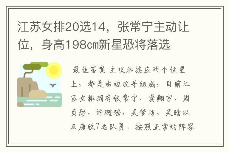 江苏女排20选14,张常宁主动让位,身高198㎝新星恐将落选