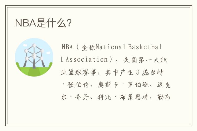 NBA是什么?