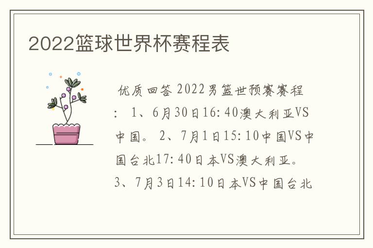 2022篮球世界杯赛程表