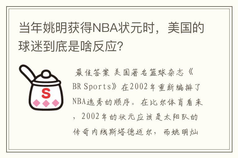 当年姚明获得NBA状元时,美国的球迷到底是啥反应?
