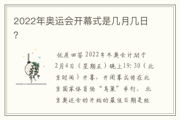 2022年奥运会开幕式是几月几日?