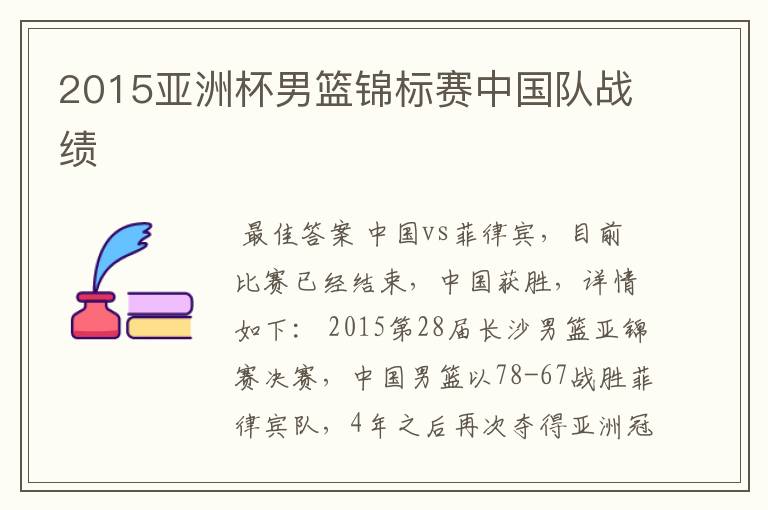2015亚洲杯男篮锦标赛中国队战绩