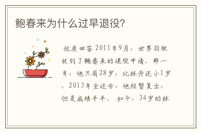 鲍春来为什么过早退役?