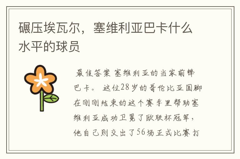碾压埃瓦尔,塞维利亚巴卡什么水平的球员