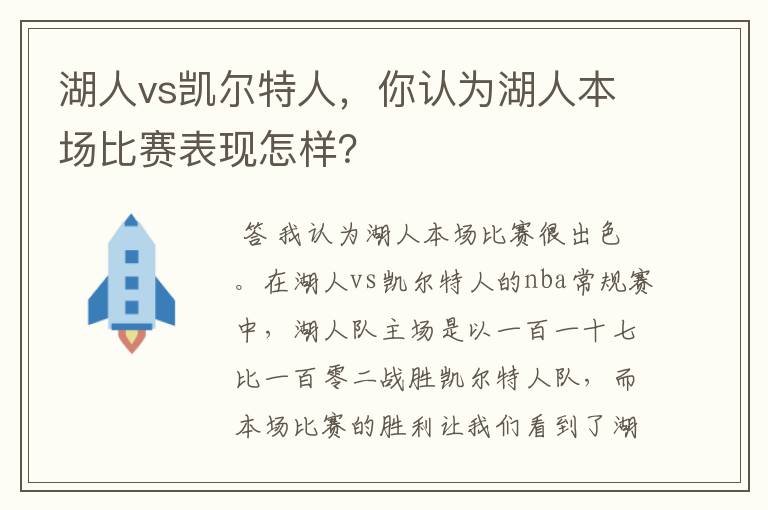湖人vs凯尔特人,你认为湖人本场比赛表现怎样?