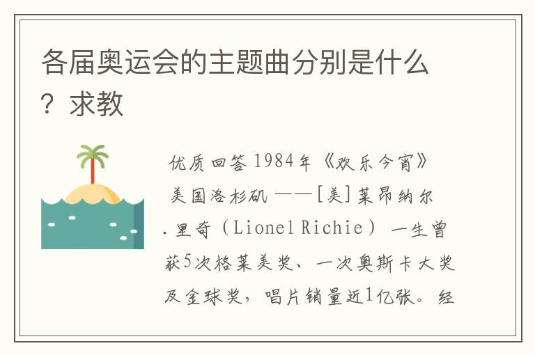各届奥运会的主题曲分别是什么?求教