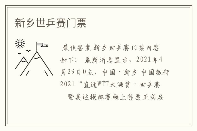 新乡世乒赛门票