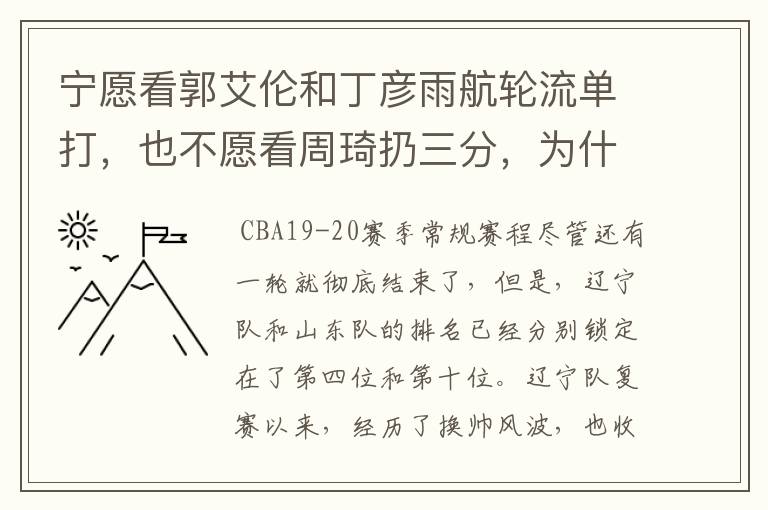 宁愿看郭艾伦和丁彦雨航轮流单打,也不愿看周琦扔三分,为什么这么说呢?