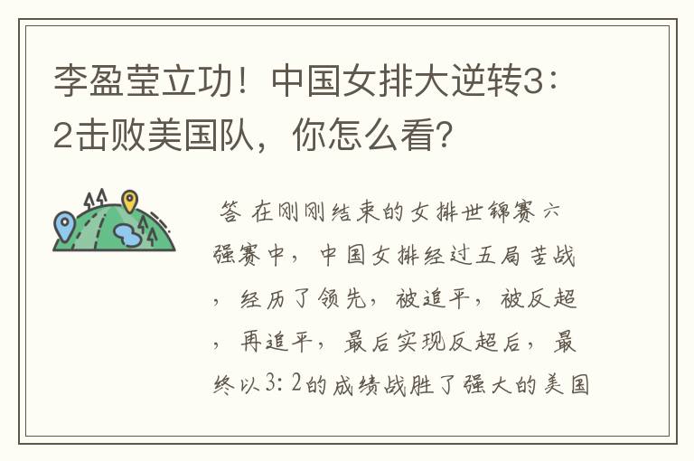 李盈莹立功!中国女排大逆转3:2击败美国队,你怎么看?