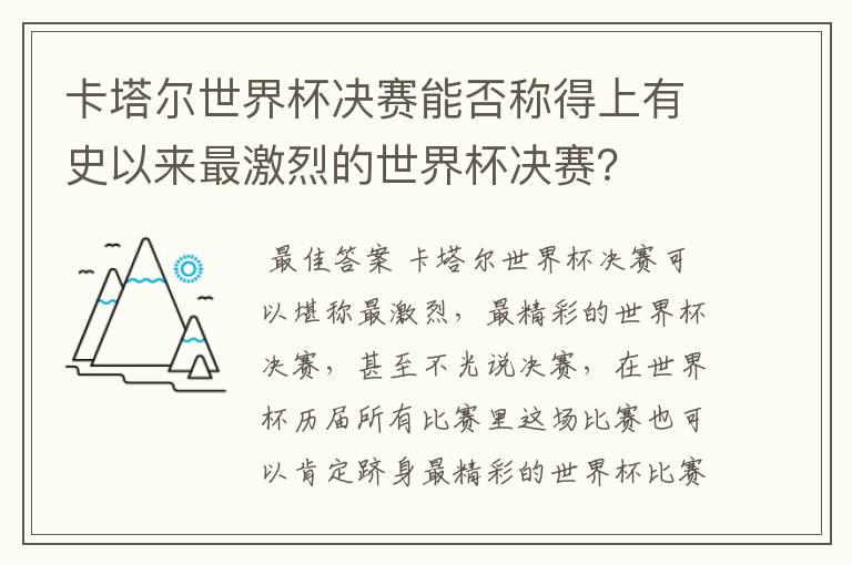 卡塔尔世界杯决赛能否称得上有史以来最激烈的世界杯决赛?