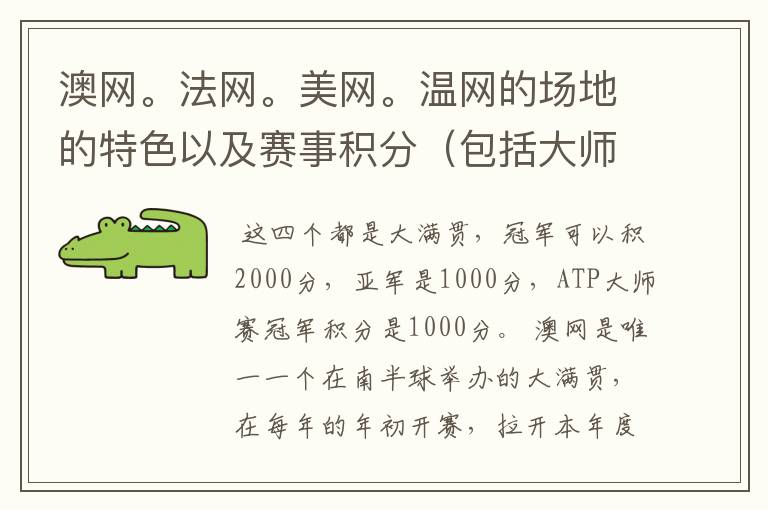 澳网。法网。美网。温网的场地的特色以及赛事积分(包括大师赛积分)