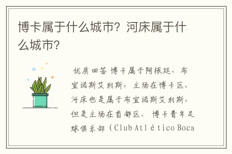 博卡属于什么城市?河床属于什么城市?