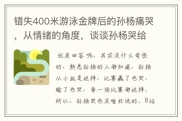 错失400米游泳金牌后的孙杨痛哭,从情绪的角度,谈谈孙杨哭给你的启示