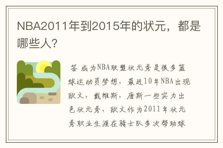 NBA2011年到2015年的状元,都是哪些人?