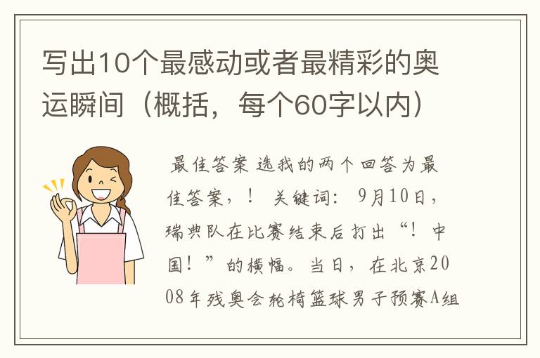 写出10个最感动或者最精彩的奥运瞬间(概括,每个60字以内)
