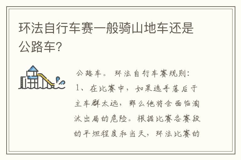环法自行车赛一般骑山地车还是公路车?