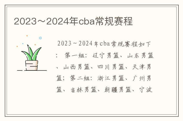 2023~2024年cba常规赛程