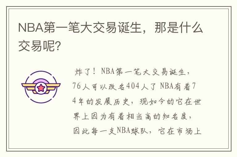 NBA第一笔大交易诞生,那是什么交易呢?