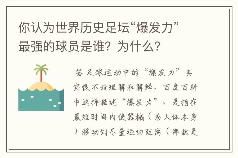 你认为世界历史足坛“爆发力”最强的球员是谁?为什么?