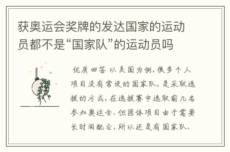 获奥运会奖牌的发达国家的运动员都不是“国家队”的运动员吗?
