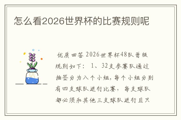 怎么看2026世界杯的比赛规则呢
