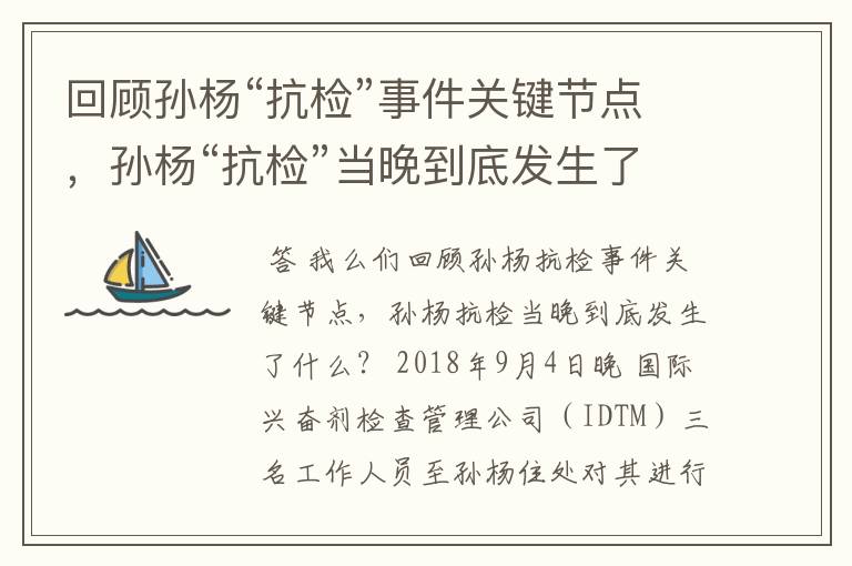 回顾孙杨“抗检”事件关键节点,孙杨“抗检”当晚到底发生了什么?