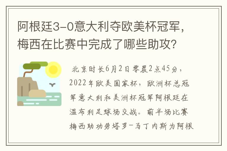 阿根廷3-0意大利夺欧美杯冠军,梅西在比赛中完成了哪些助攻?