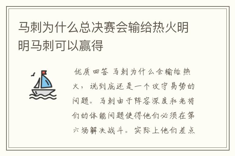 马刺为什么总决赛会输给热火明明马刺可以赢得